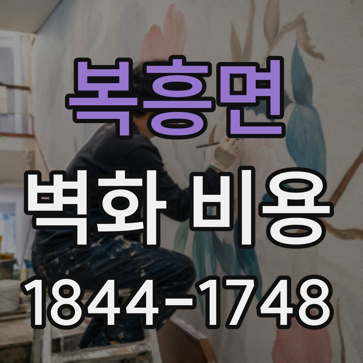 복흥면 벽화 비용