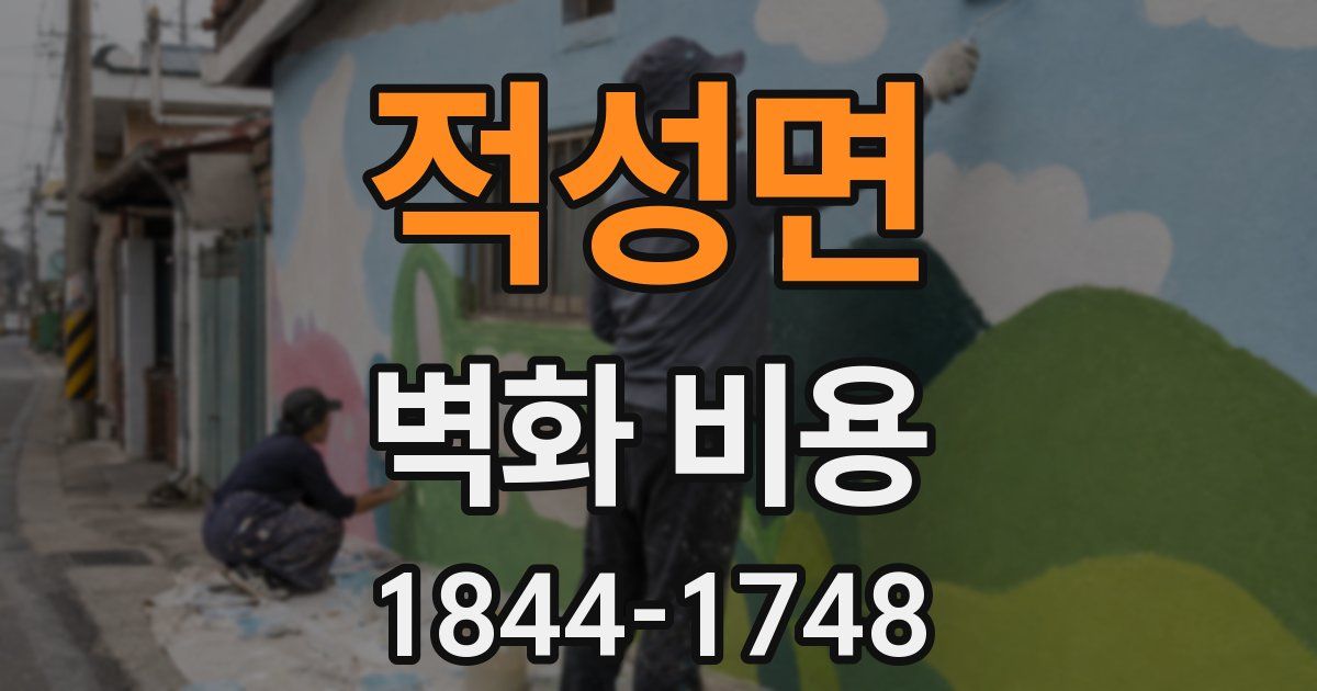 적성면 벽화 비용