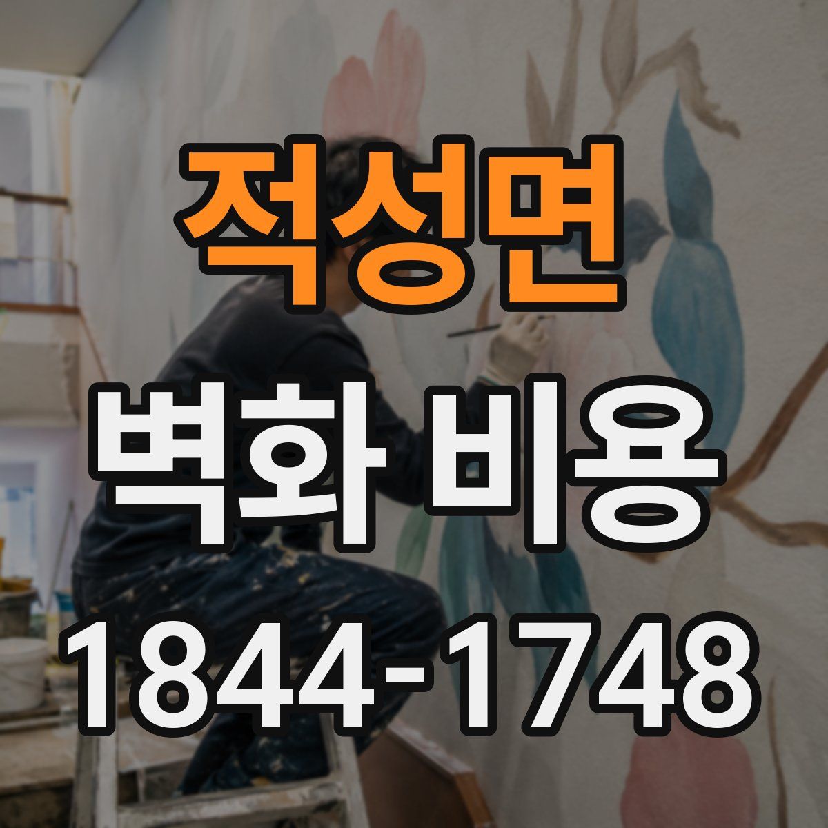 적성면 벽화 비용