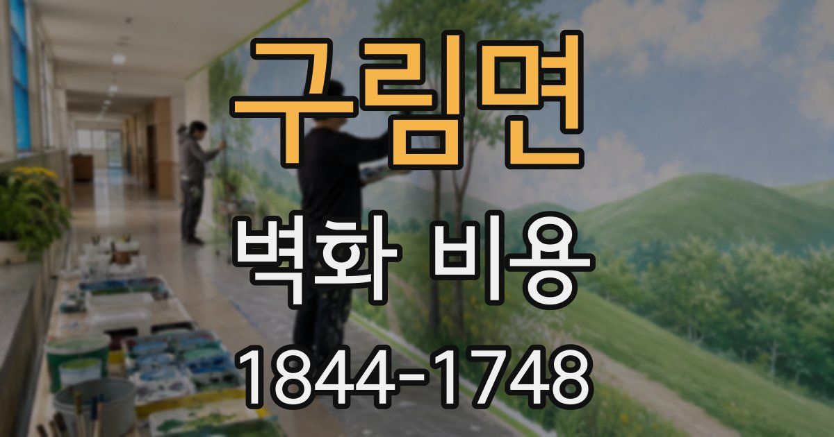 구림면 벽화 비용