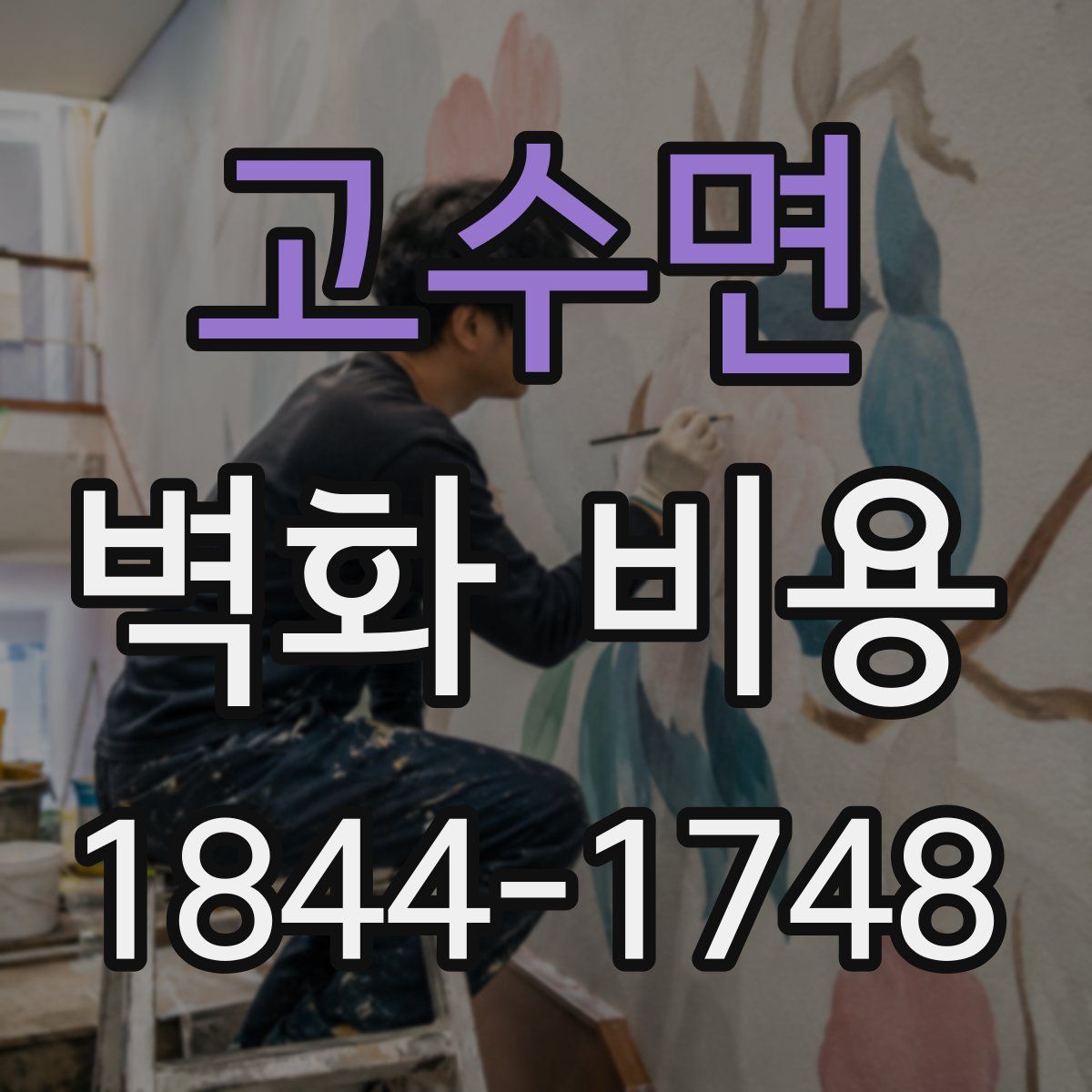 고수면 벽화 비용
