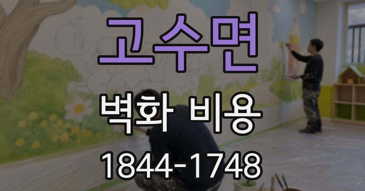 고수면 벽화 비용