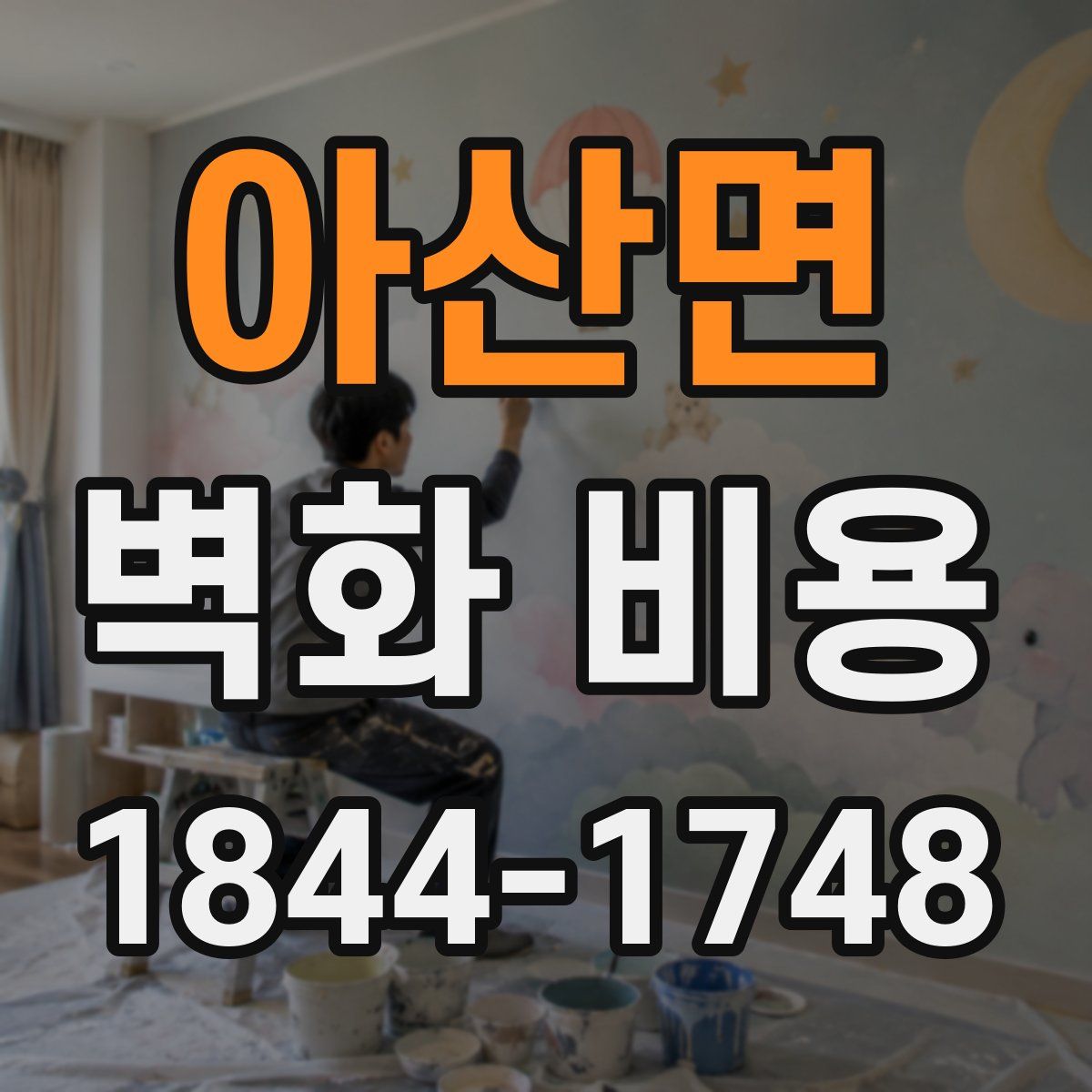 아산면 벽화 비용