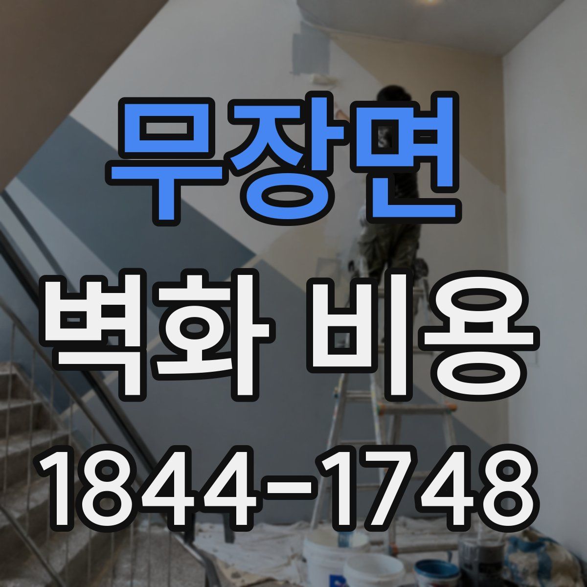 무장면 벽화 비용