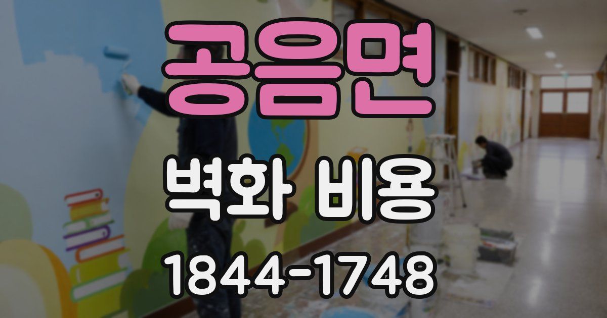 공음면 벽화 비용