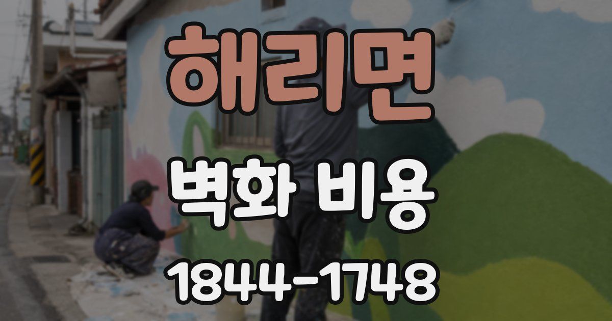 해리면 벽화 비용