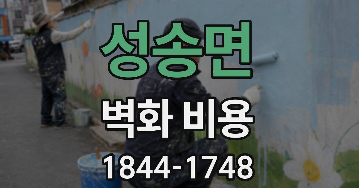성송면 벽화 비용