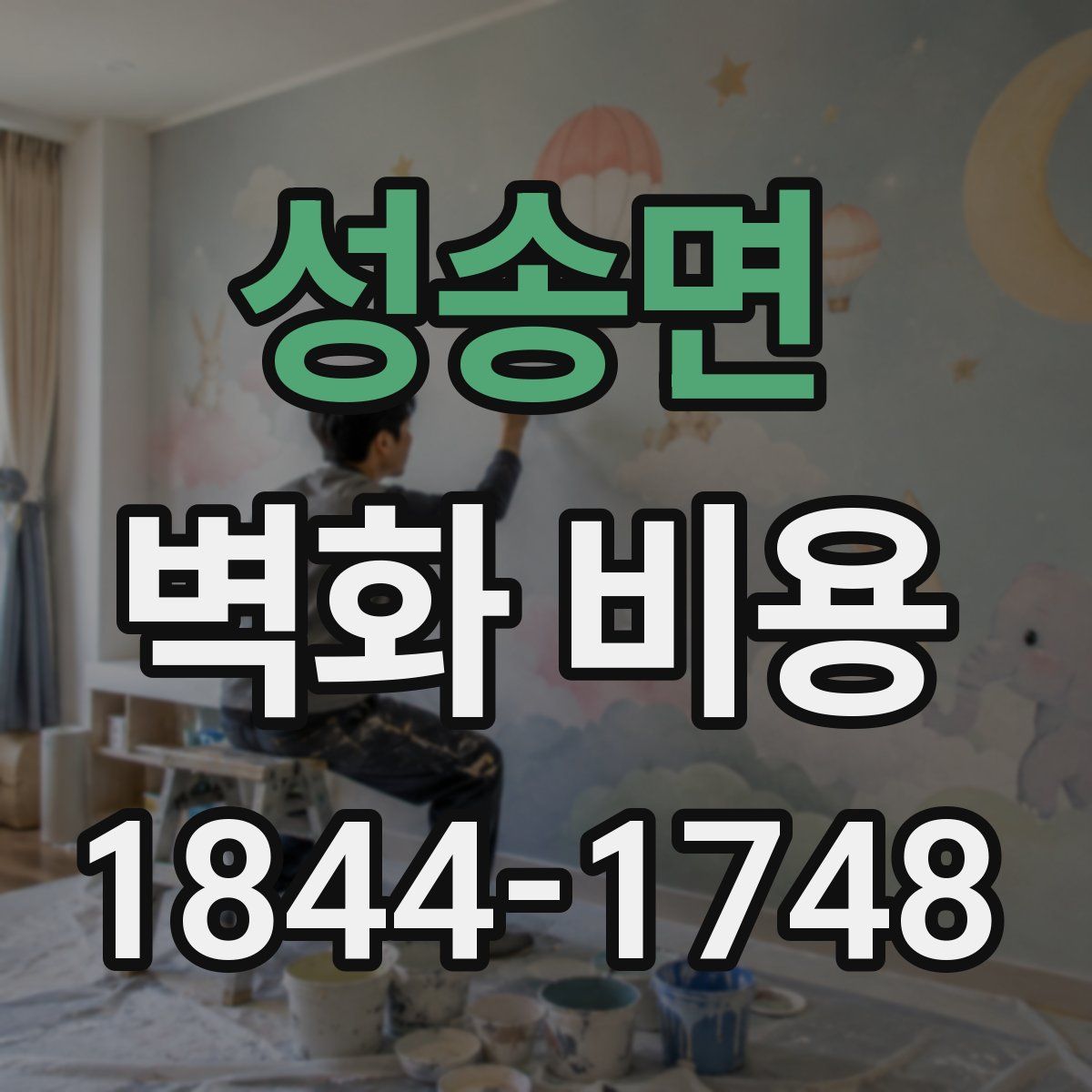 성송면 벽화 비용