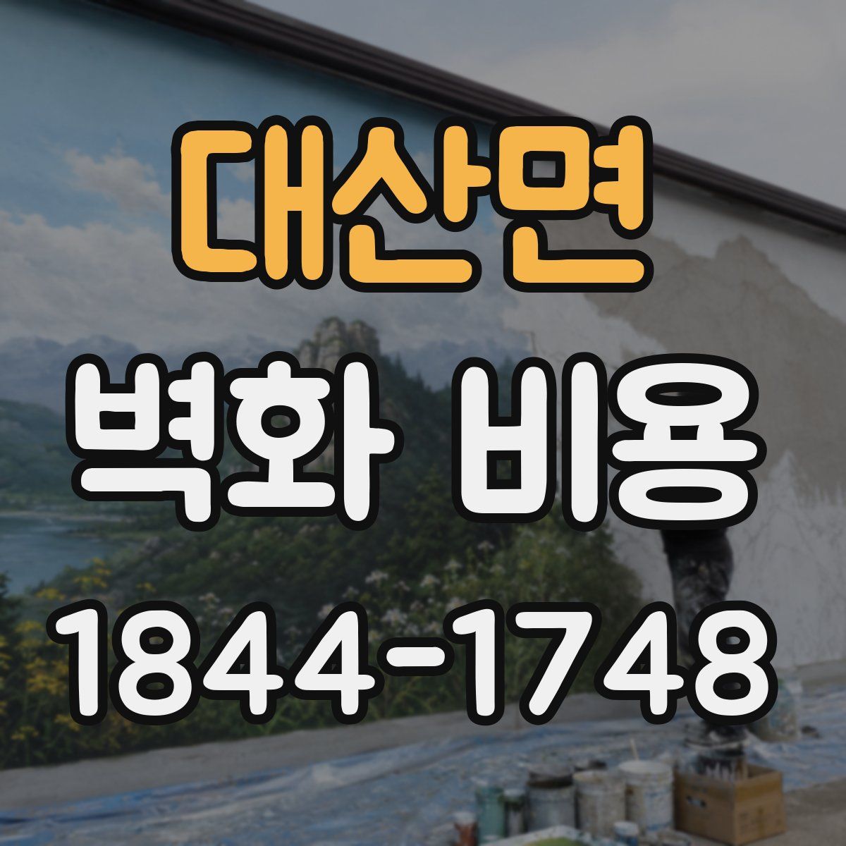 대산면 벽화 비용