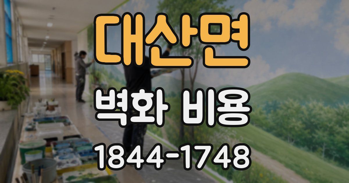 대산면 벽화 비용