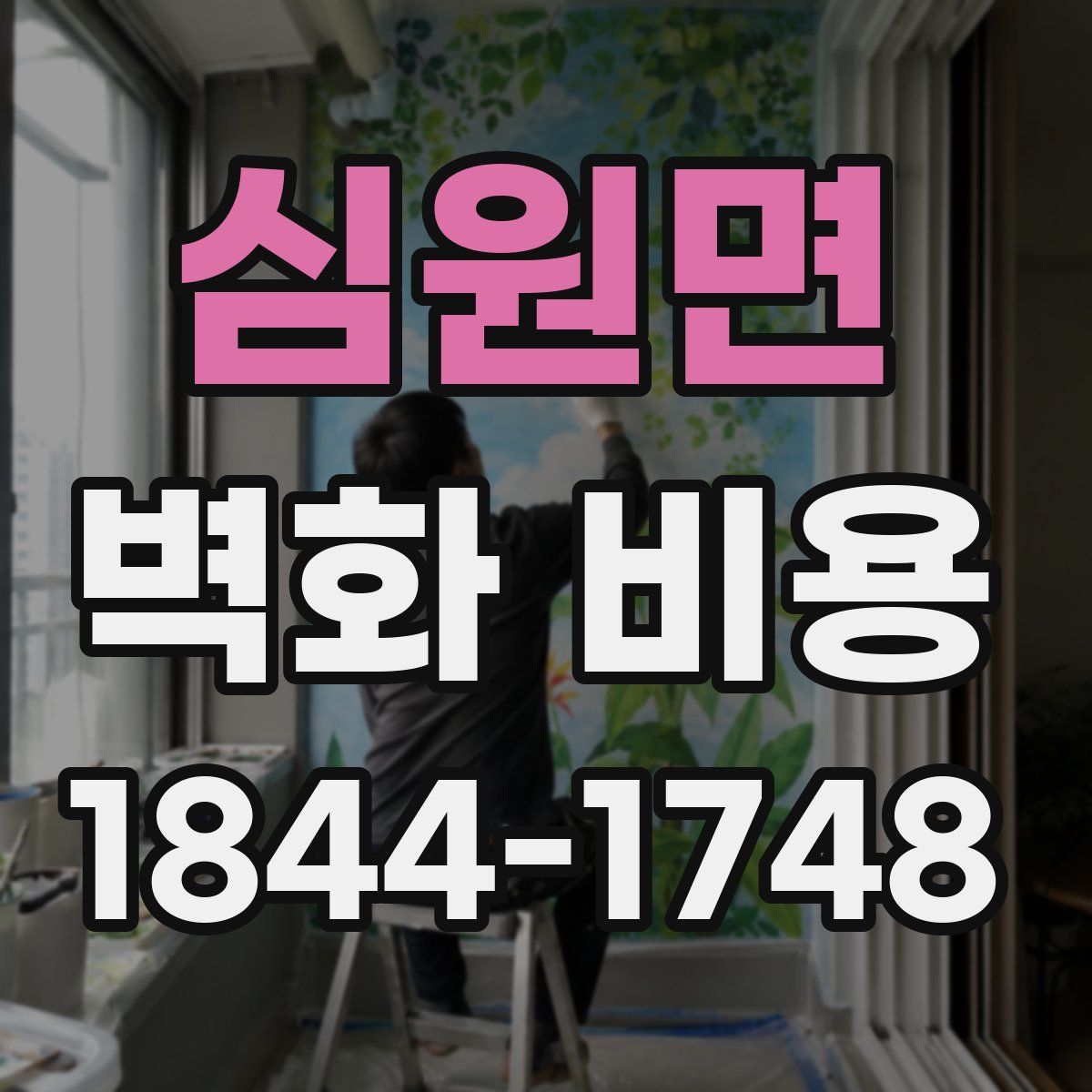 심원면 벽화 비용