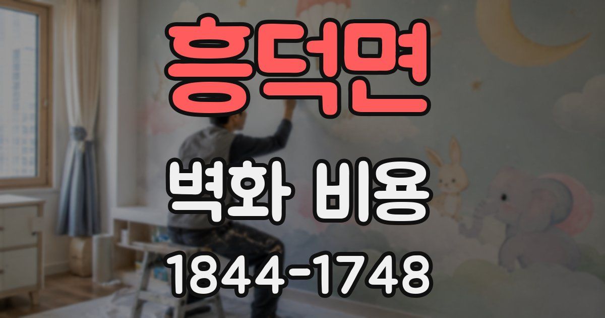 흥덕면 벽화 비용