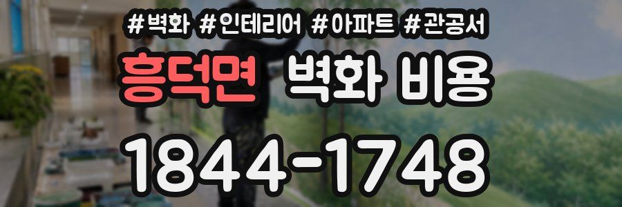 흥덕면 벽화 비용