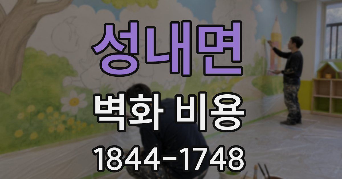 성내면 벽화 비용
