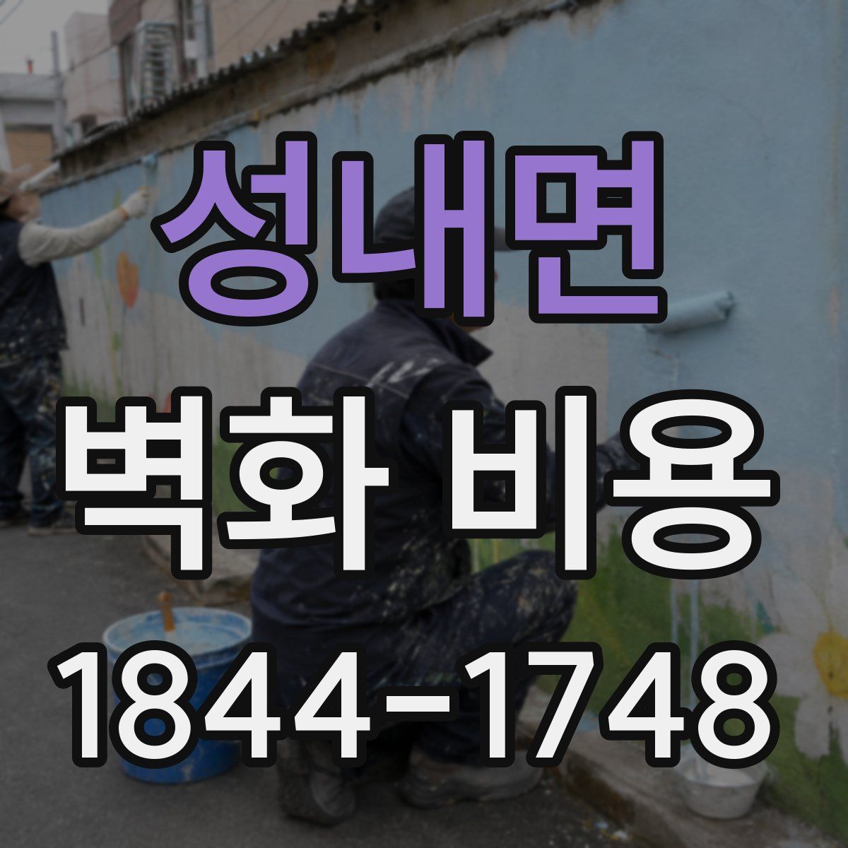 성내면 벽화 비용