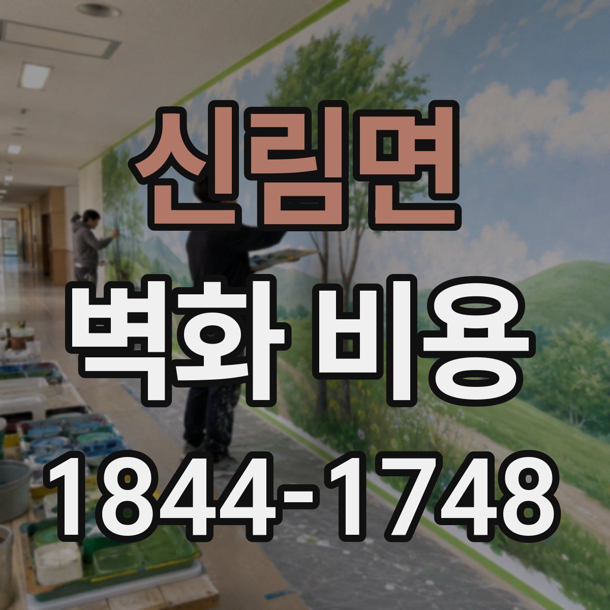 신림면 벽화 비용