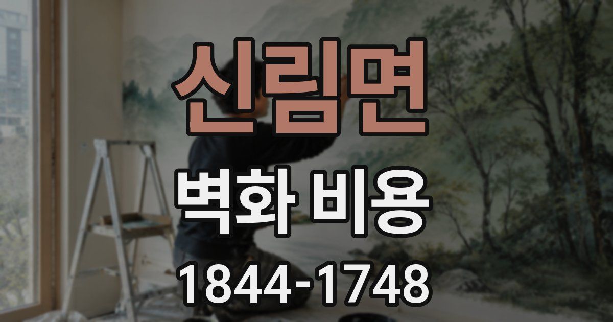 신림면 벽화 비용