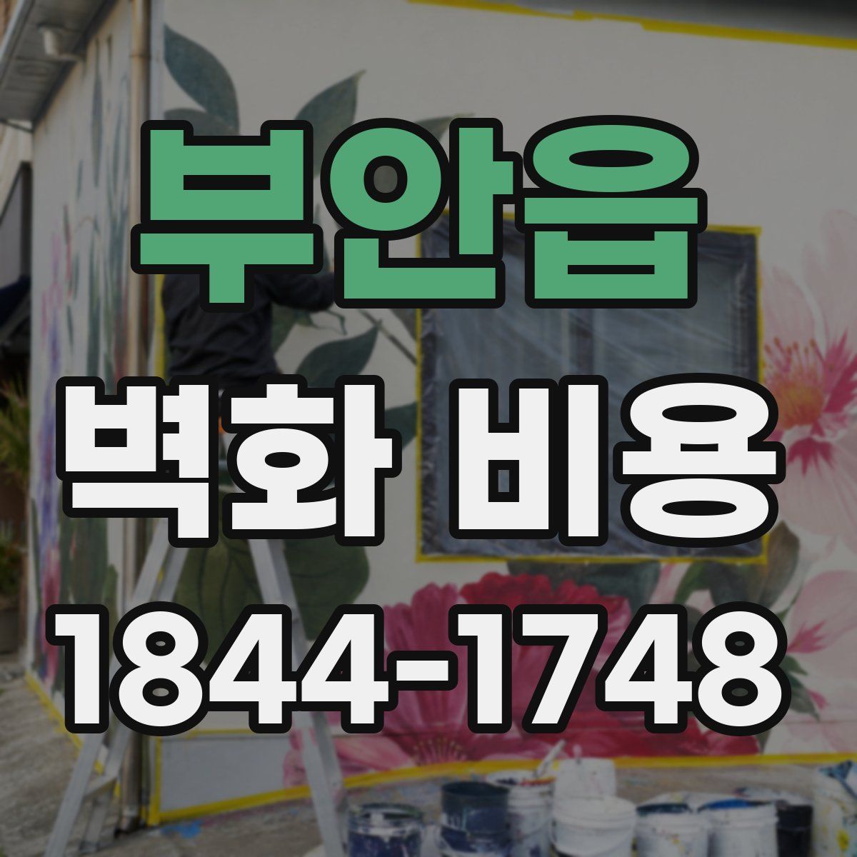 부안읍 벽화 비용