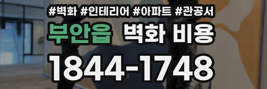 부안읍 벽화 비용