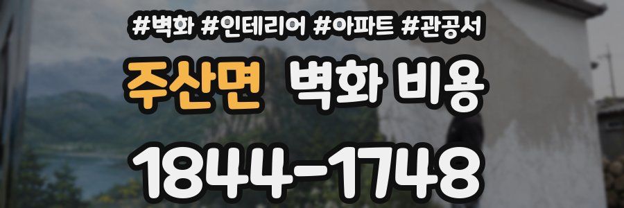 주산면 벽화 비용