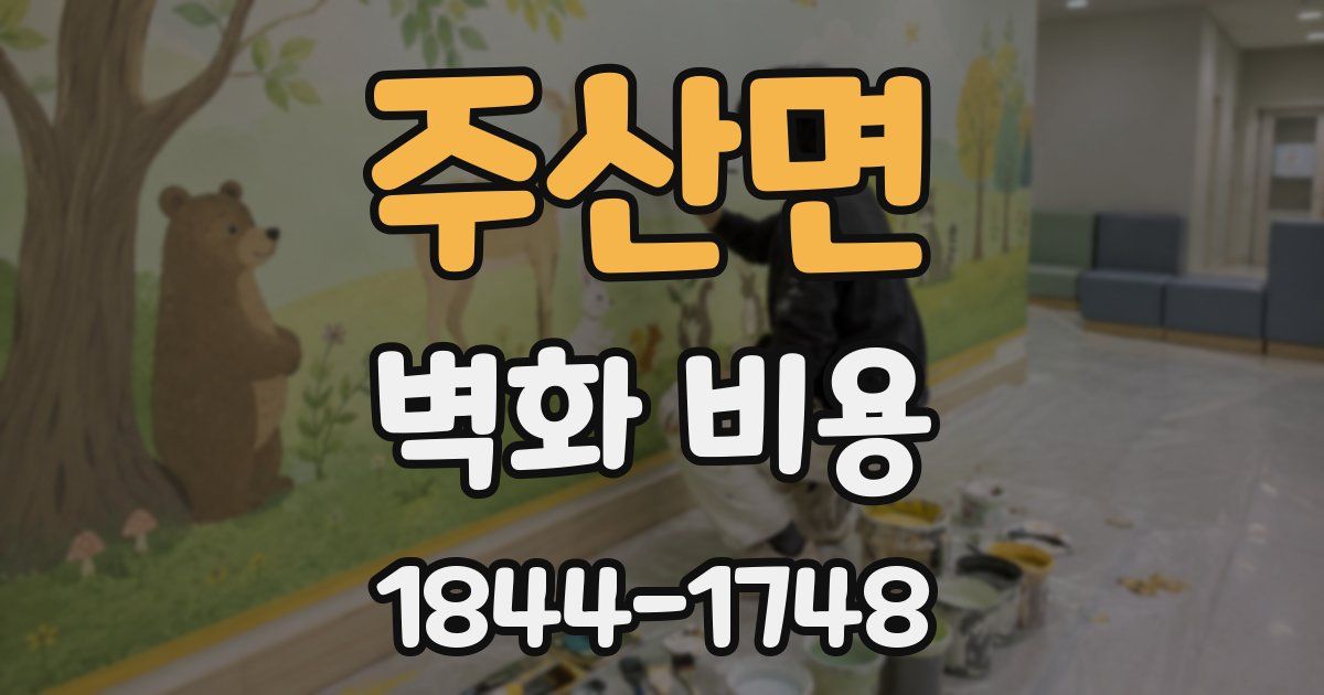 주산면 벽화 비용
