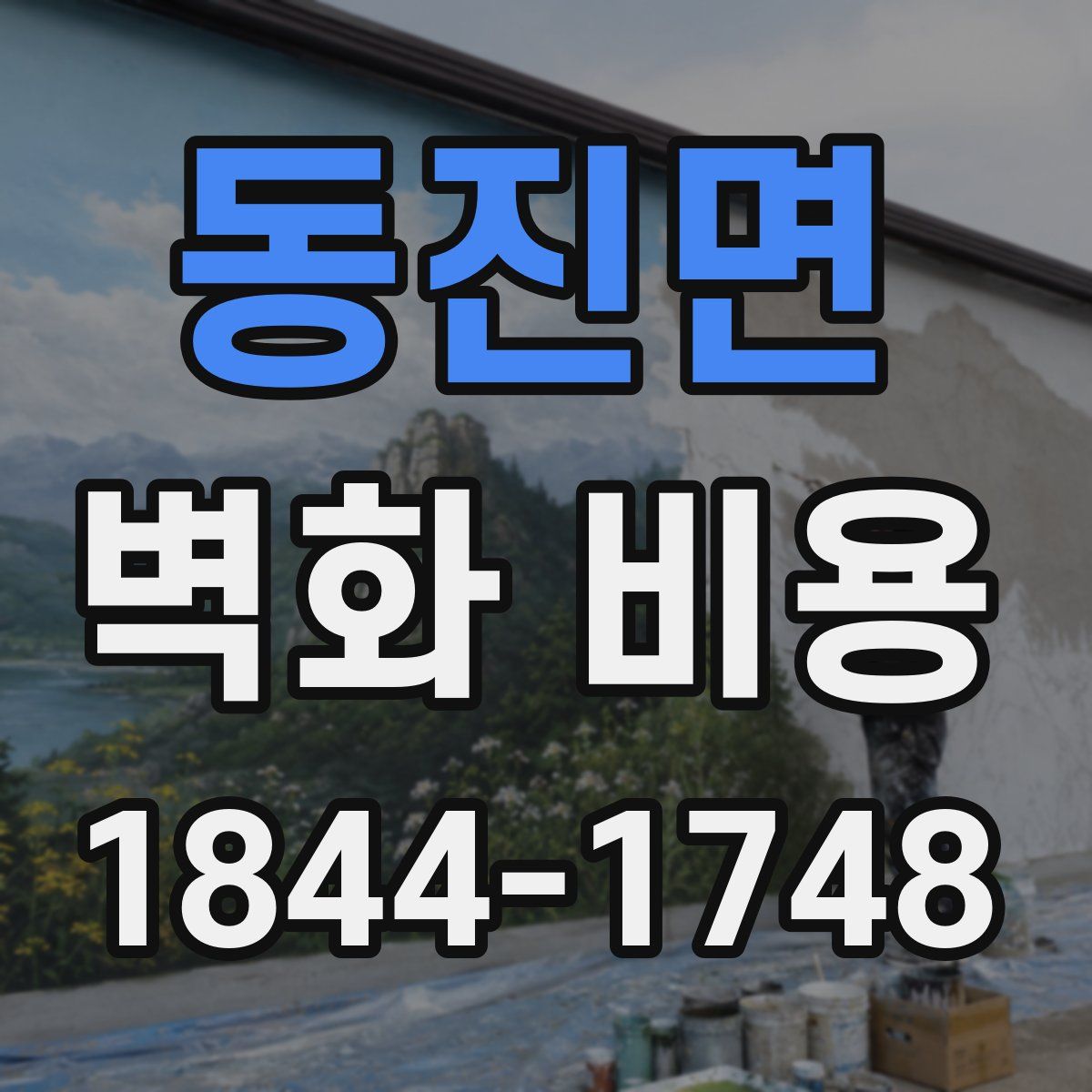 동진면 벽화 비용