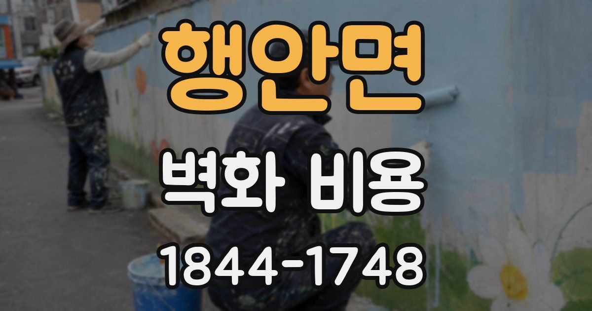 행안면 벽화 비용