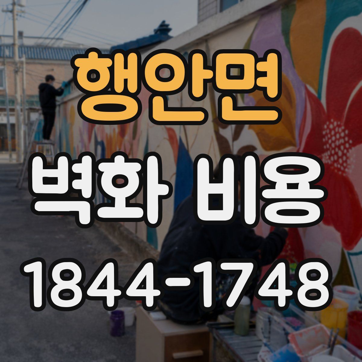 행안면 벽화 비용