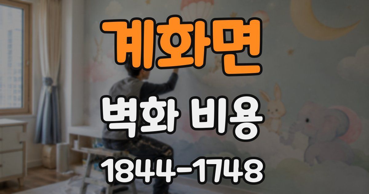 계화면 벽화 비용