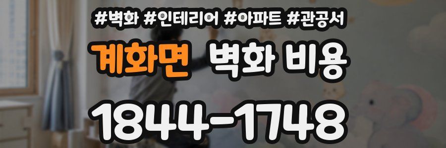 계화면 벽화 비용