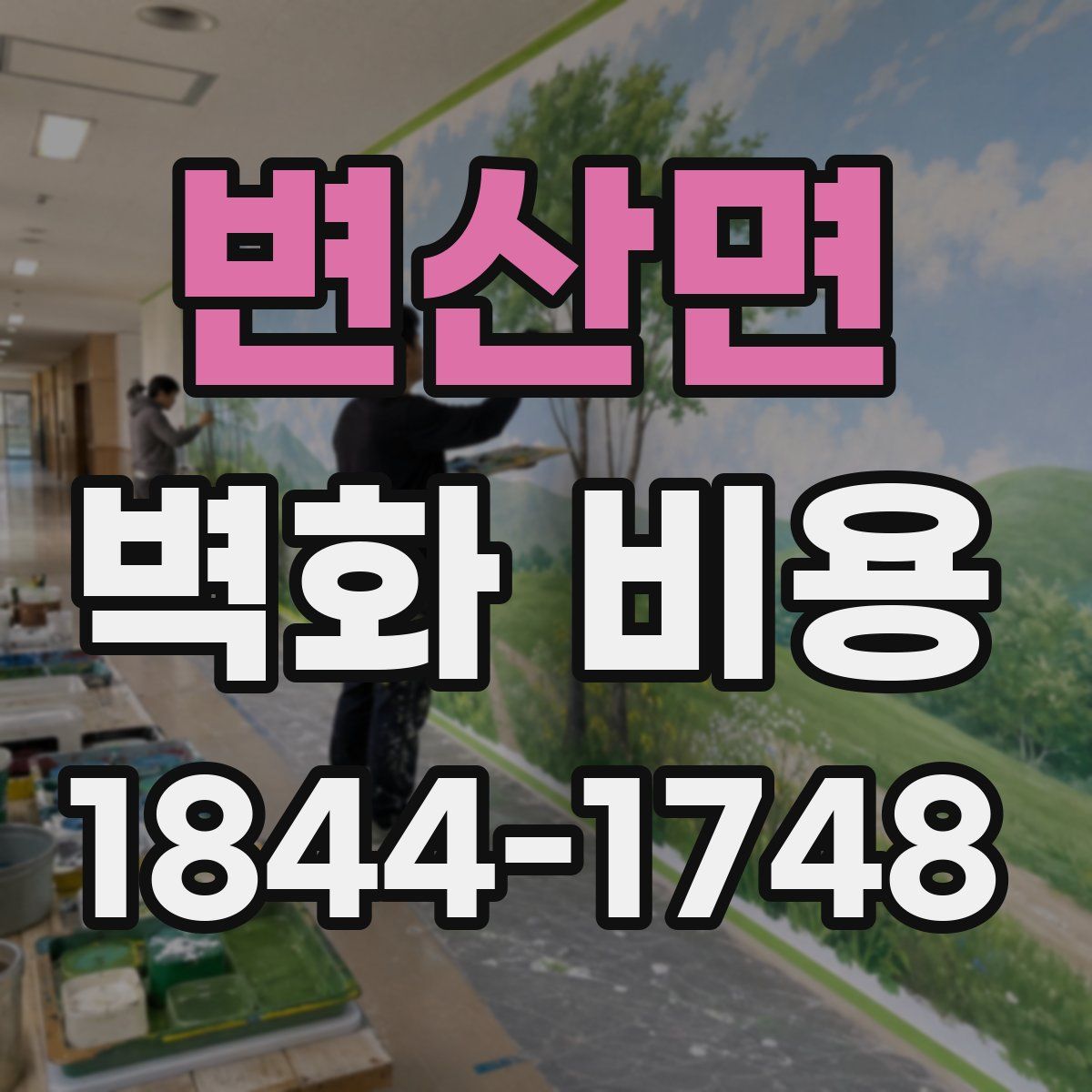 변산면 벽화 비용