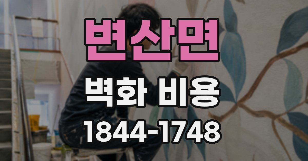변산면 벽화 비용