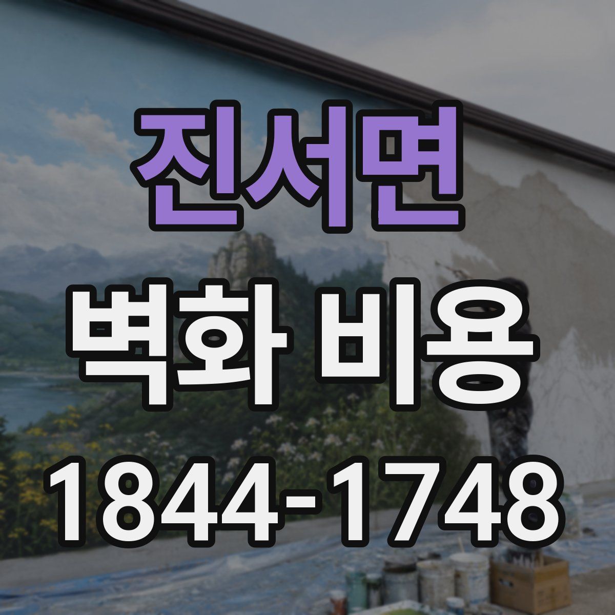 진서면 벽화 비용