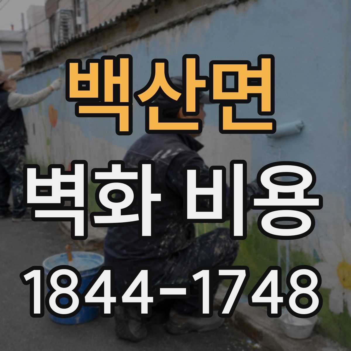 백산면 벽화 비용