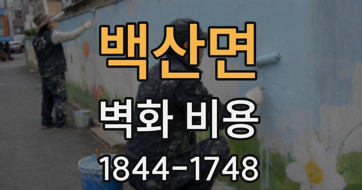 백산면 벽화 비용