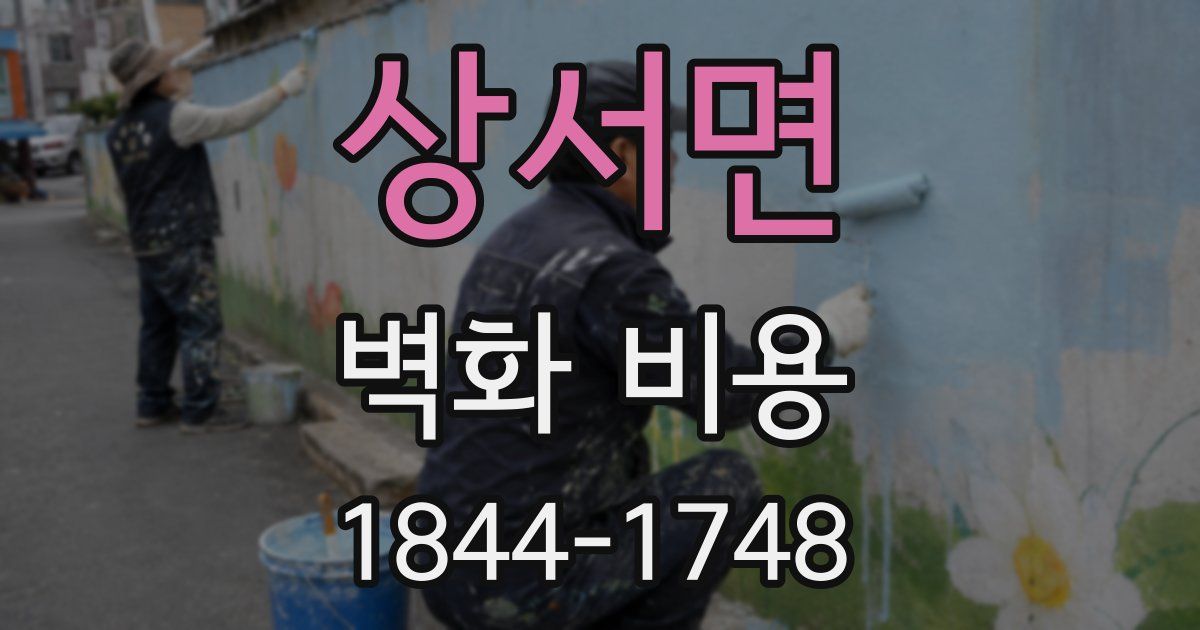 상서면 벽화 비용