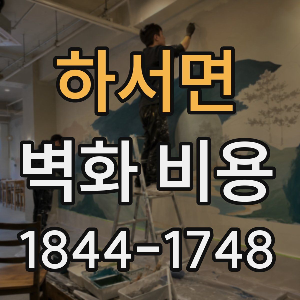 하서면 벽화 비용
