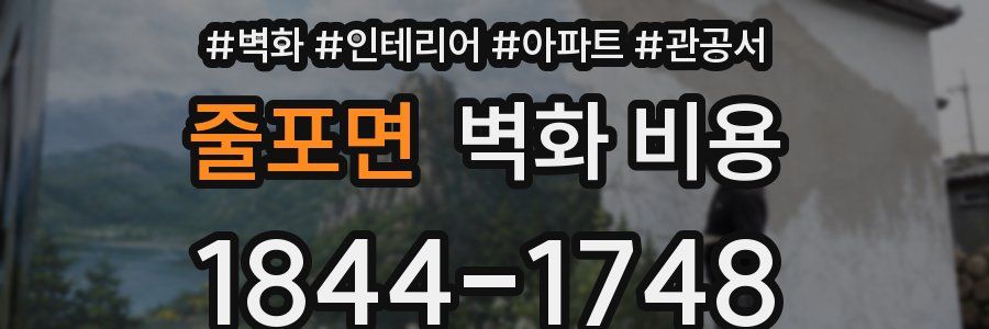 줄포면 벽화 비용