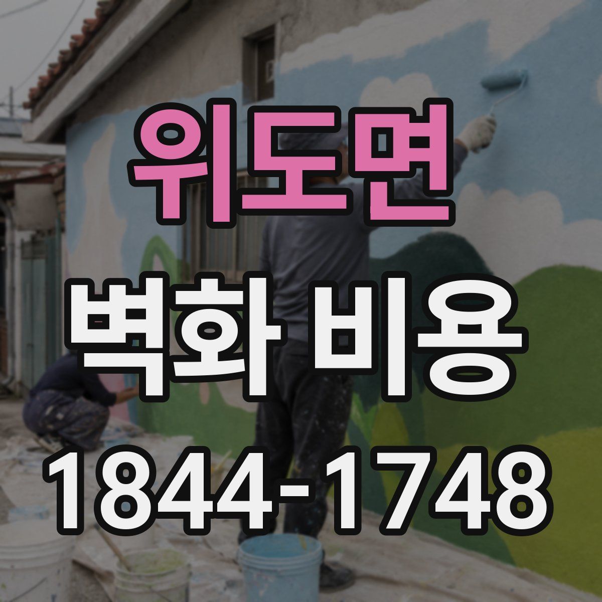 위도면 벽화 비용