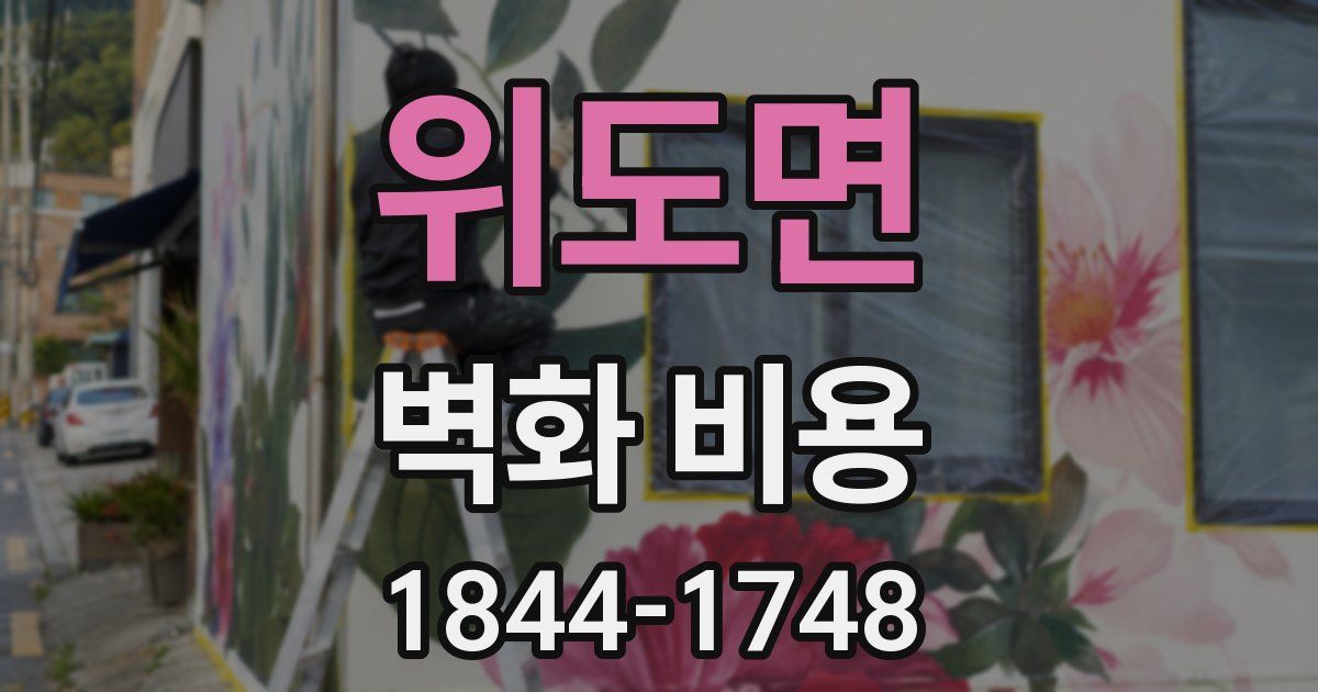 위도면 벽화 비용