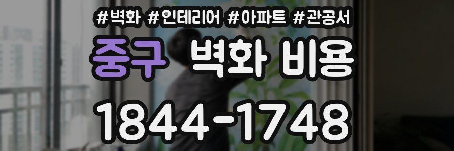 중구 벽화 비용