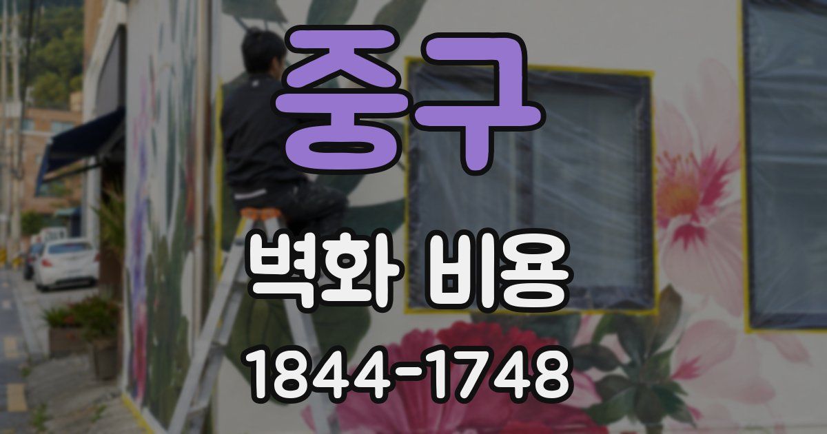 중구 벽화 비용