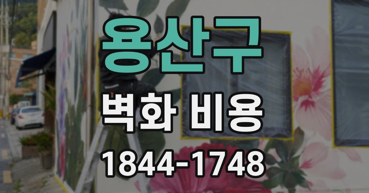 용산구 벽화 비용