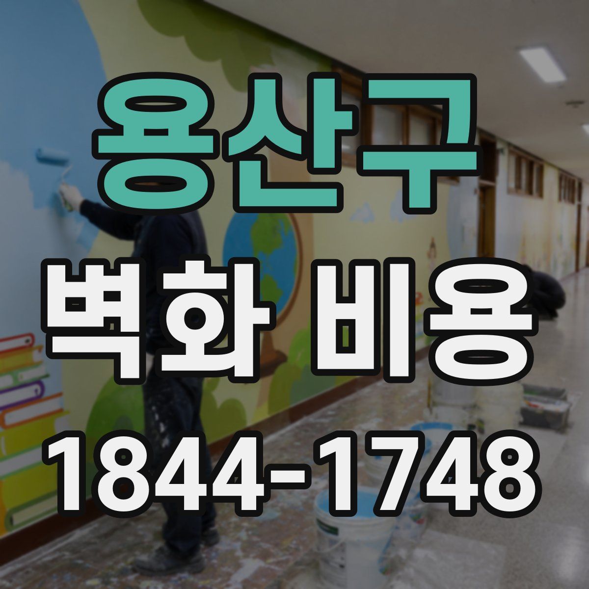 용산구 벽화 비용