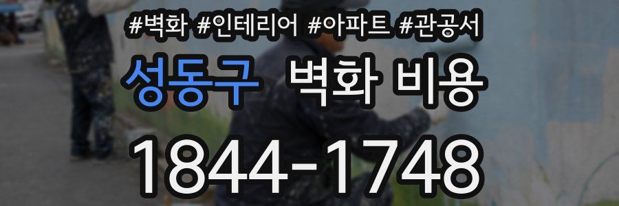 성동구 벽화 비용