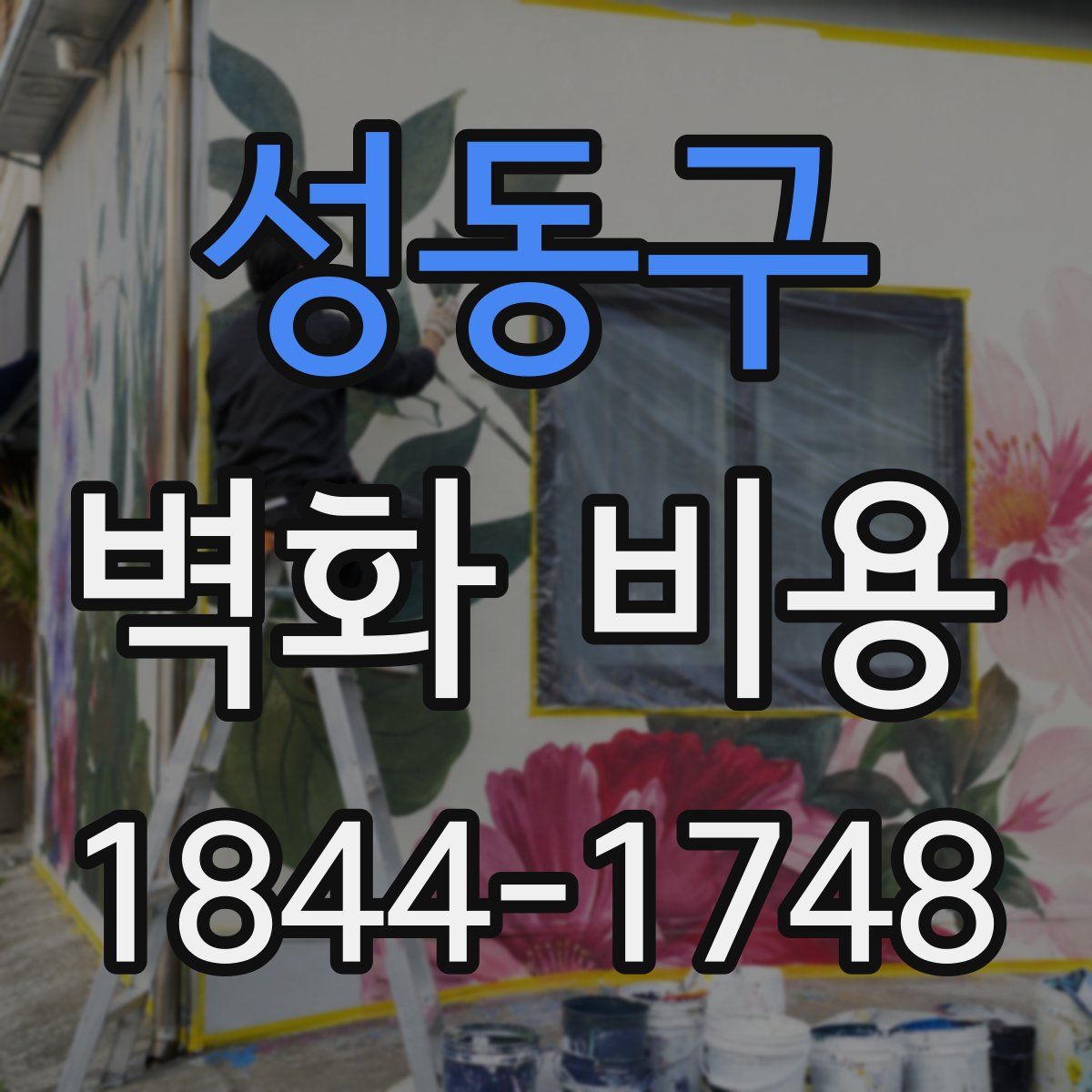 성동구 벽화 비용