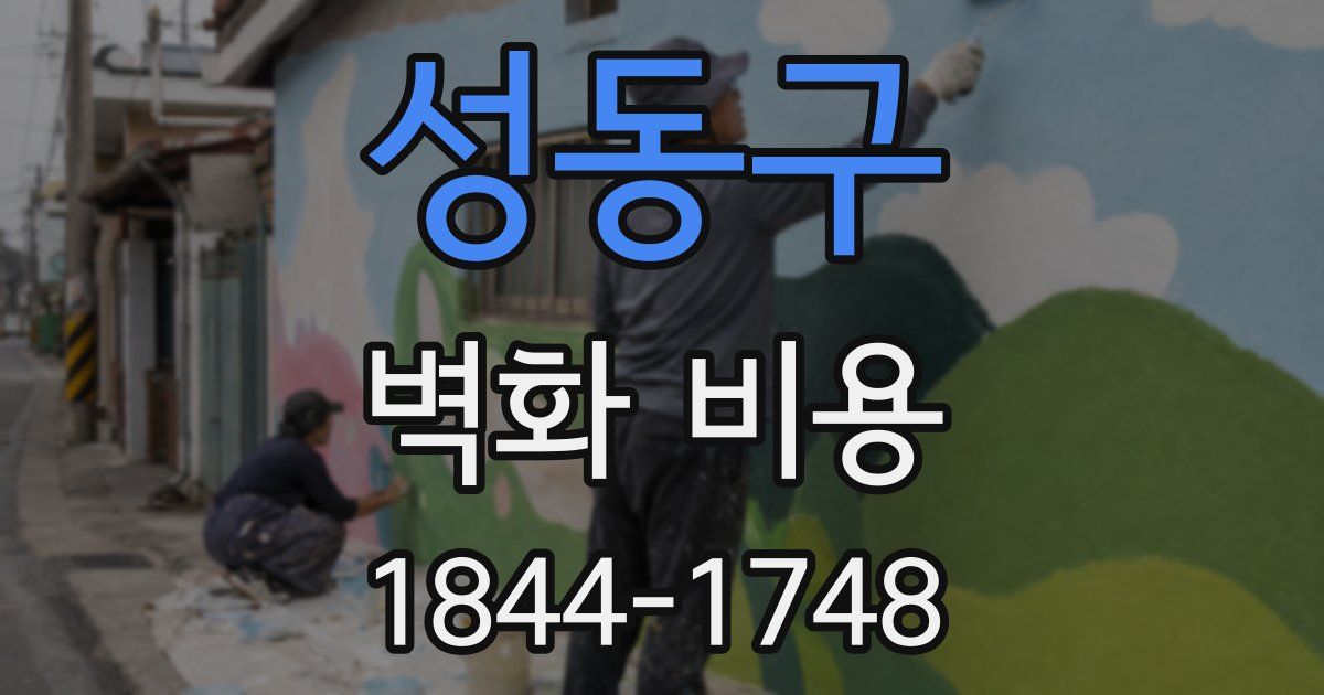 성동구 벽화 비용