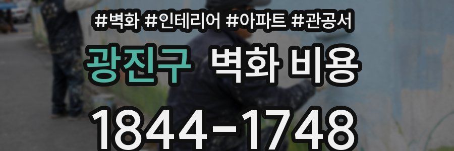광진구 벽화 비용