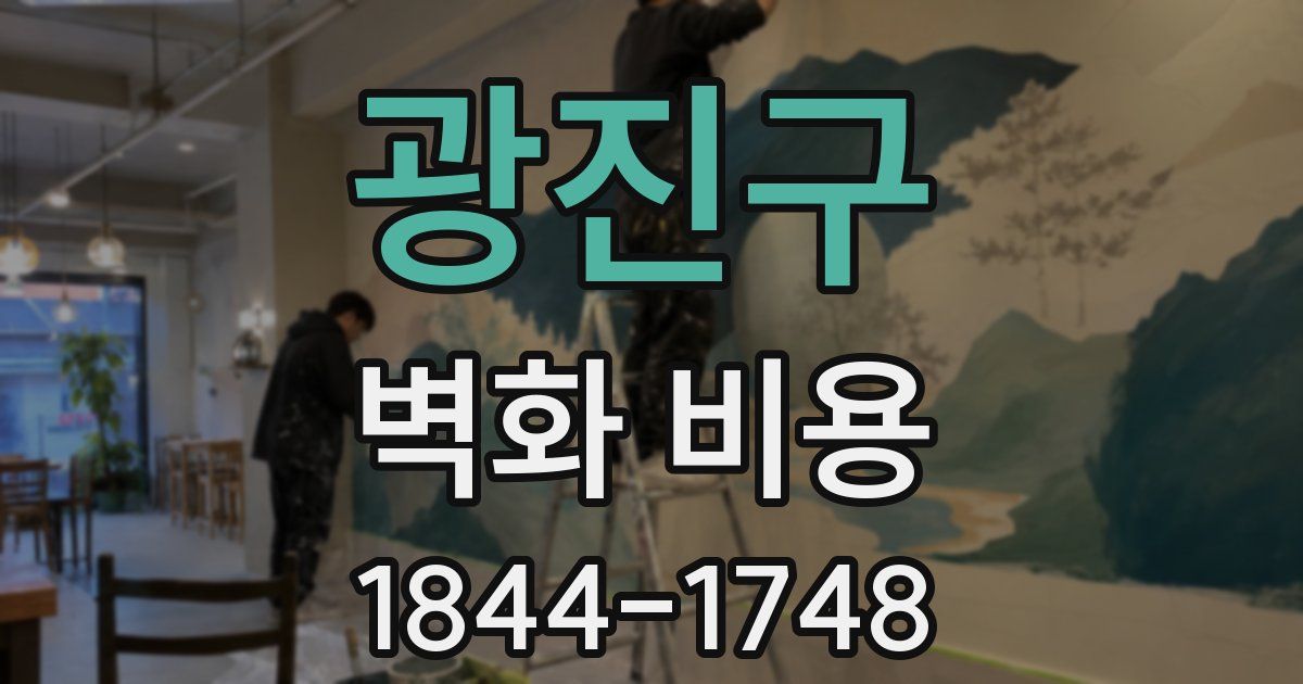 광진구 벽화 비용