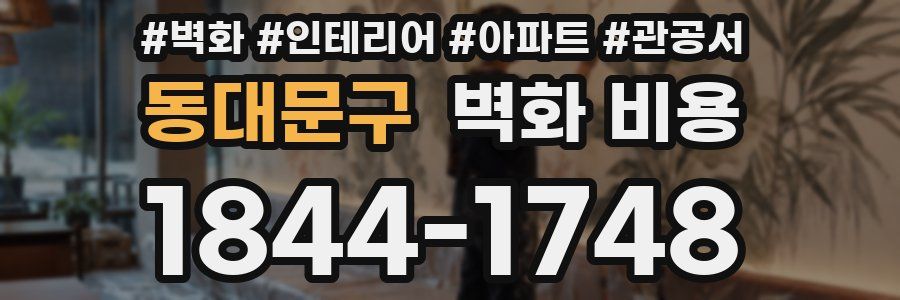 동대문구 벽화 비용